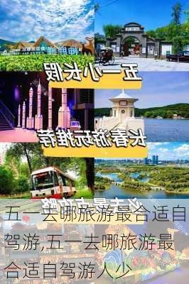 五一去哪旅游最合适自驾游,五一去哪旅游最合适自驾游人少