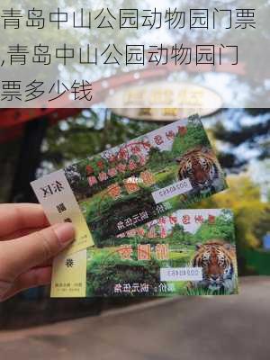 青岛中山公园动物园门票,青岛中山公园动物园门票多少钱