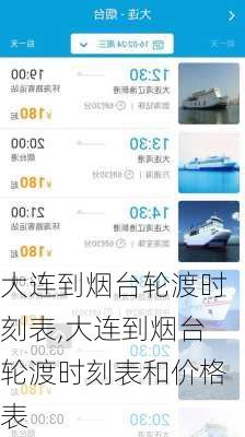 大连到烟台轮渡时刻表,大连到烟台轮渡时刻表和价格表