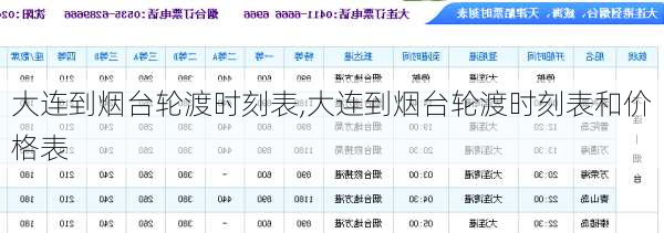 大连到烟台轮渡时刻表,大连到烟台轮渡时刻表和价格表