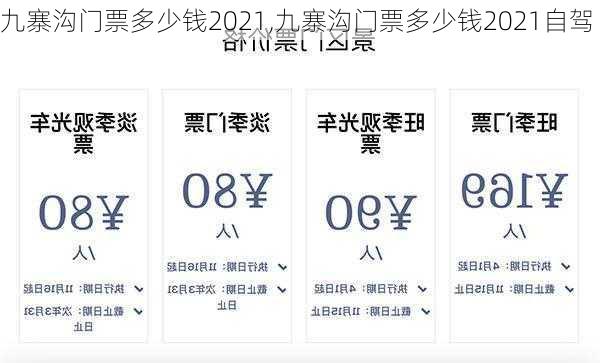 九寨沟门票多少钱2021,九寨沟门票多少钱2021自驾