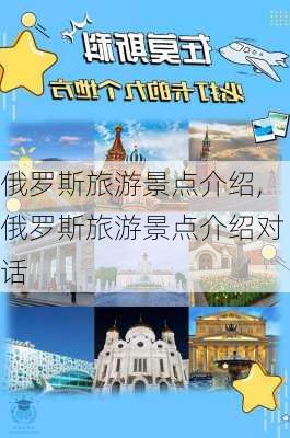 俄罗斯旅游景点介绍,俄罗斯旅游景点介绍对话