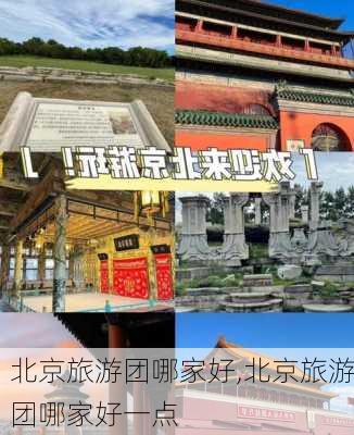 北京旅游团哪家好,北京旅游团哪家好一点