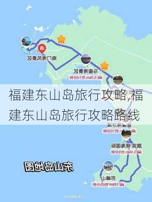 福建东山岛旅行攻略,福建东山岛旅行攻略路线