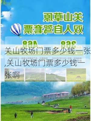 关山牧场门票多少钱一张,关山牧场门票多少钱一张啊