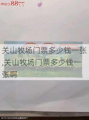 关山牧场门票多少钱一张,关山牧场门票多少钱一张啊