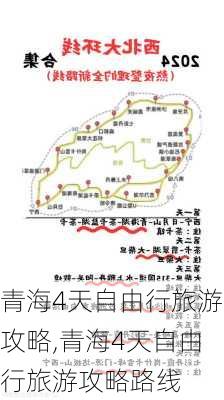 青海4天自由行旅游攻略,青海4天自由行旅游攻略路线