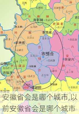 安徽省会是哪个城市,以前安徽省会是哪个城市