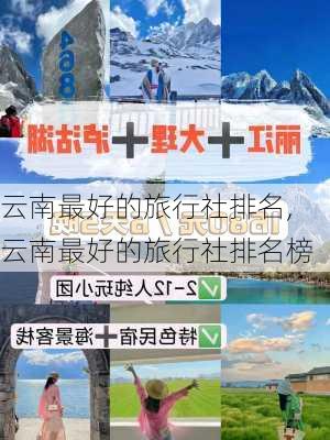 云南最好的旅行社排名,云南最好的旅行社排名榜