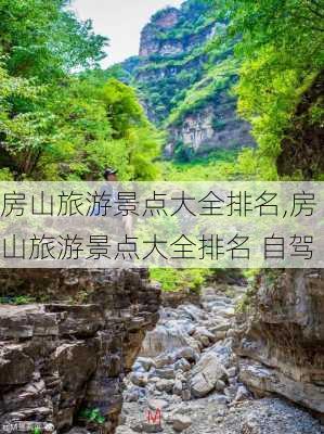 房山旅游景点大全排名,房山旅游景点大全排名 自驾