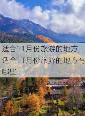 适合11月份旅游的地方,适合11月份旅游的地方有哪些