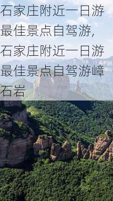 石家庄附近一日游最佳景点自驾游,石家庄附近一日游最佳景点自驾游嶂石岩