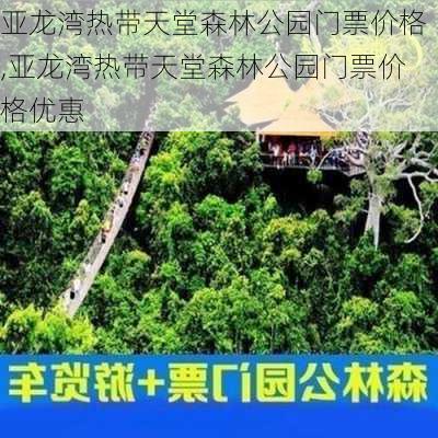 亚龙湾热带天堂森林公园门票价格,亚龙湾热带天堂森林公园门票价格优惠