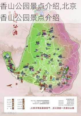 香山公园景点介绍,北京香山公园景点介绍