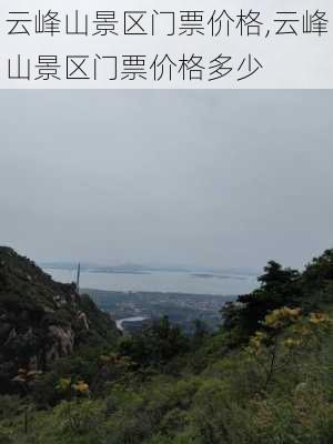 云峰山景区门票价格,云峰山景区门票价格多少