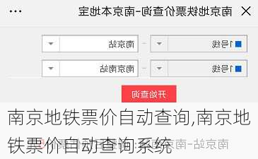 南京地铁票价自动查询,南京地铁票价自动查询系统