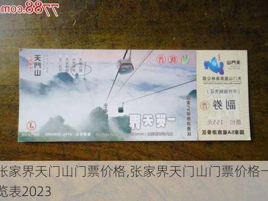 张家界天门山门票价格,张家界天门山门票价格一览表2023