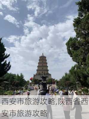 西安市旅游攻略,陕西省西安市旅游攻略