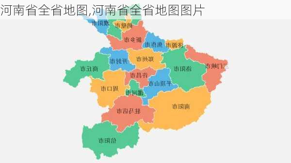 河南省全省地图,河南省全省地图图片