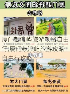 厦门鼓浪屿旅游攻略自由行,厦门鼓浪屿旅游攻略自由行攻略