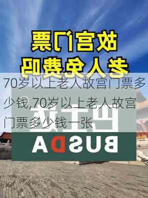 70岁以上老人故宫门票多少钱,70岁以上老人故宫门票多少钱一张