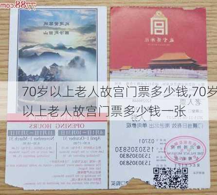 70岁以上老人故宫门票多少钱,70岁以上老人故宫门票多少钱一张