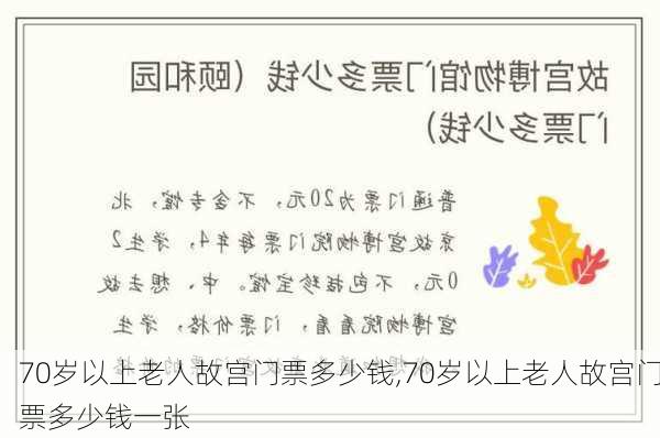 70岁以上老人故宫门票多少钱,70岁以上老人故宫门票多少钱一张