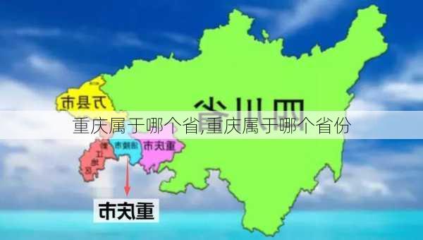 重庆属于哪个省,重庆属于哪个省份