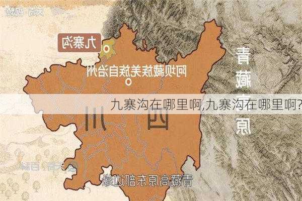 九寨沟在哪里啊,九寨沟在哪里啊?