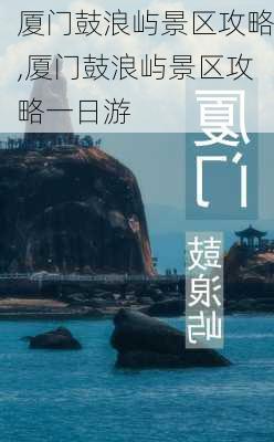 厦门鼓浪屿景区攻略,厦门鼓浪屿景区攻略一日游