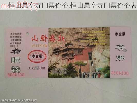 恒山悬空寺门票价格,恒山悬空寺门票价格表