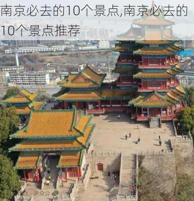 南京必去的10个景点,南京必去的10个景点推荐