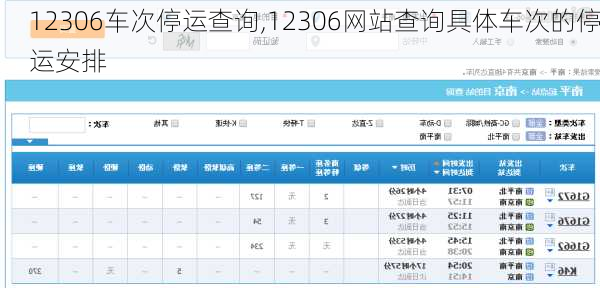 12306车次停运查询,12306网站查询具体车次的停运安排