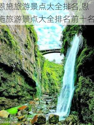 恩施旅游景点大全排名,恩施旅游景点大全排名前十名