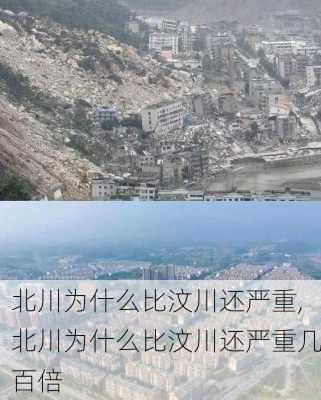 北川为什么比汶川还严重,北川为什么比汶川还严重几百倍