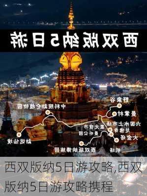 西双版纳5日游攻略,西双版纳5日游攻略携程