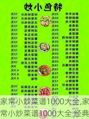 家常小炒菜谱1000大全,家常小炒菜谱1000大全 经典