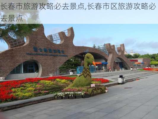 长春市旅游攻略必去景点,长春市区旅游攻略必去景点