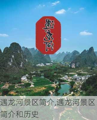 遇龙河景区简介,遇龙河景区简介和历史