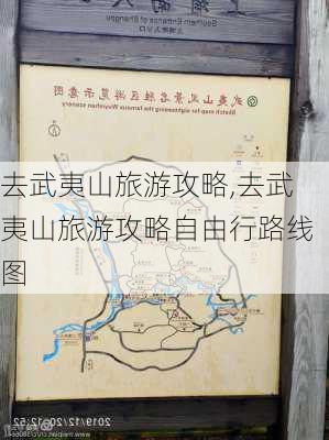 去武夷山旅游攻略,去武夷山旅游攻略自由行路线图