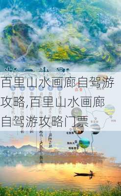 百里山水画廊自驾游攻略,百里山水画廊自驾游攻略门票