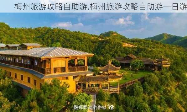 梅州旅游攻略自助游,梅州旅游攻略自助游一日游