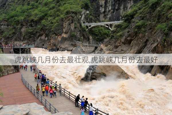 虎跳峡几月份去最壮观,虎跳峡几月份去最好