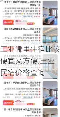 三亚哪里住宿比较便宜又方便,三亚民宿价格查询