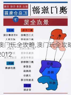 澳门玩全攻略,澳门玩全攻略2012