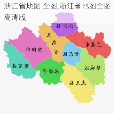 浙江省地图 全图,浙江省地图全图高清版