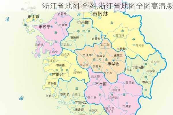 浙江省地图 全图,浙江省地图全图高清版