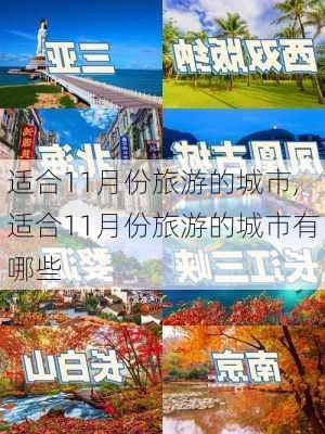 适合11月份旅游的城市,适合11月份旅游的城市有哪些