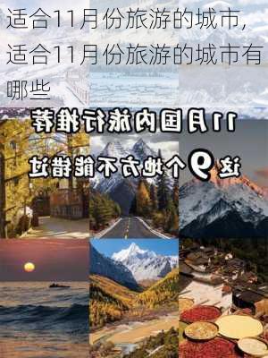 适合11月份旅游的城市,适合11月份旅游的城市有哪些