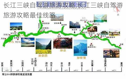 长江三峡自驾游旅游攻略,长江三峡自驾游旅游攻略最佳线路